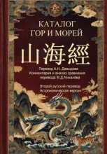 Каталог гор и морей 2-й русский перевод (астрономическая версия)