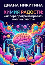 Химия радости: как перепрограммировать мозг на счастье