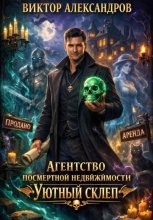 Агентство посмертной недвижимости 