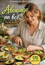 Авокадо на всё: тосты, боулы, соусы и десерты