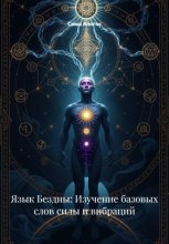 Язык Бездны: Изучение базовых слов силы и вибраций