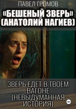 Бешеный зверь (Анатолий Нагиев)