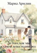 До того, как мы станем лепестками роз