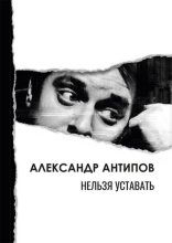 Нельзя уставать