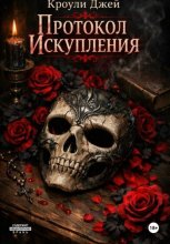 Протокол искупления