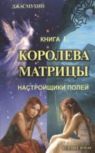 Королева Матрицы. Настройщики Полей