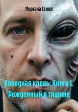 Холодная кровь. Книга 1. Рожденный в тишине
