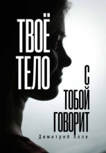 Твоё тело с тобой говорит