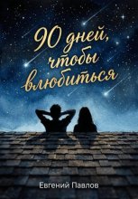 90 дней, чтобы влюбиться