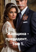 Женщина - президент. Том 1
