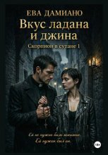 Вкус ладана и джина. Скорпион в сутане 1