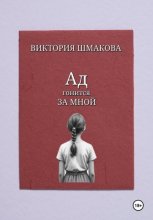 Ад гонится за мной