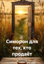 Симорон для тех, кто продаёт