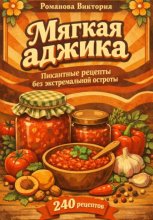 Мягкая аджика: пикантные рецепты без экстремальной остроты