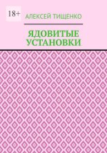 Ядовитые установки
