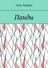 Панды