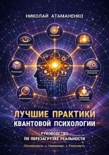 Лучшие практики квантовой психологии. Руководство по перезагрузке реальности