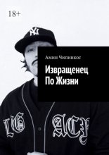 Извращенец по жизни