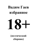 Избранное. 18+ (поэтический сборник)