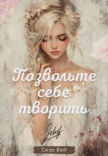 Позвольте себе творить