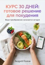 Курс 30 дней: готовое решение для похудения