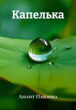 Капелька