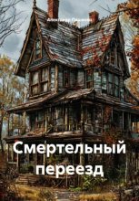Смертельный переезд