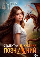 Студентка Академии познаний (Академия Познаний - 1)