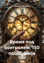 Время под контролем, 150 пособников