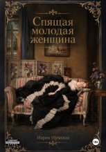 Спящая молодая женщина