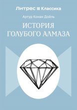 История голубого алмаза