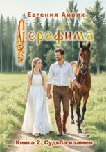 Серафима. Книга 2. Счастье взамен