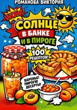 Солнце в банке и в пироге: домашняя кухня с абрикосом