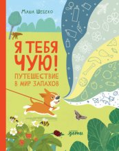 Я тебя чую! Путешествие в мир запахов