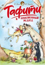 Тафити и невоспитанный медоед