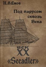 Под парусом сквозь века. Век XX. Seeadler