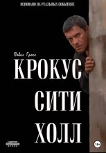 КРОКУС СИТИ ХОЛЛ