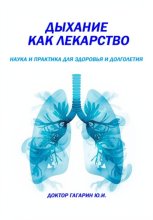 Дыхание как лекарство