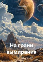 На грани вымирания