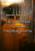 Ты имеешь право передумать