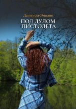 По лезвию ножа. Книга 2