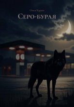 Серо-бурая