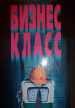 Бизнес - класс