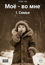 Моё - во мне. I.Семья