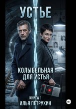 Устье. Книга 1. Колыбельная для Устья часть 1