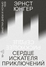 Сердце искателя приключений. Заметки днем и ночью