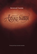 Азбука бытия. Стихи для тех, кто хочет счастья…