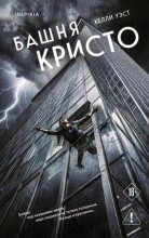 Башня Кристо