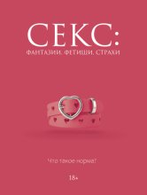 Секс: фантазии, фетиши, страхи. Что такое норма?
