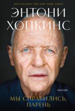Мы справились, парень: Мемуары